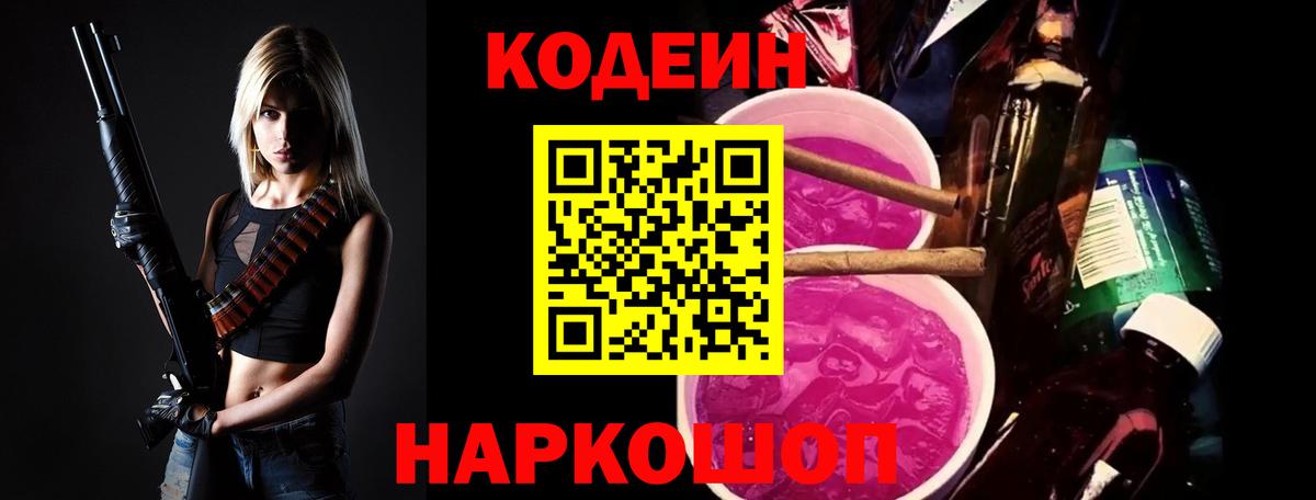 Кодеин Purple Drank  Вход с VPN  Codein Purple Drank  Самара 